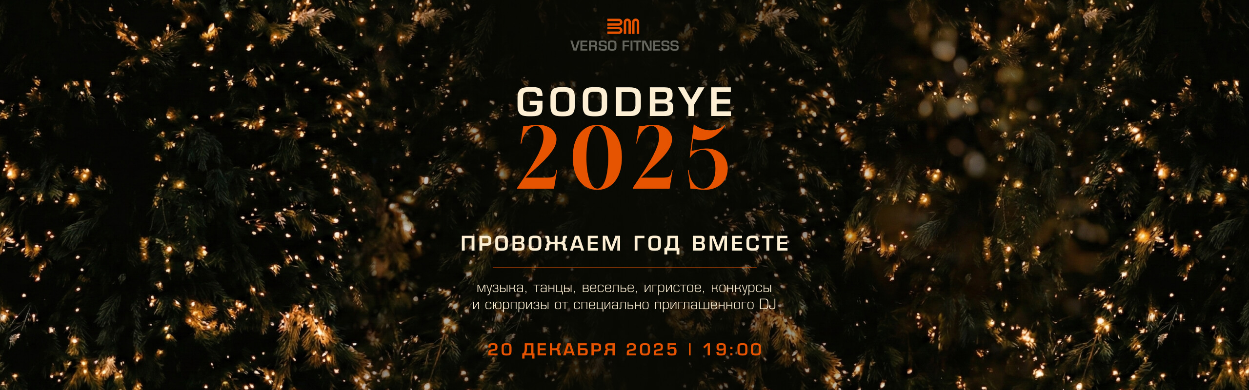 Елка для взрослых в Verso Fitness