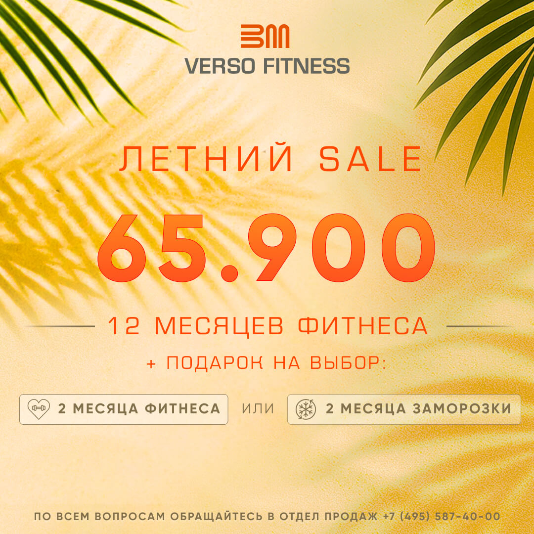 12 месяцев фитнеса в Verso Fitness плюс подарки