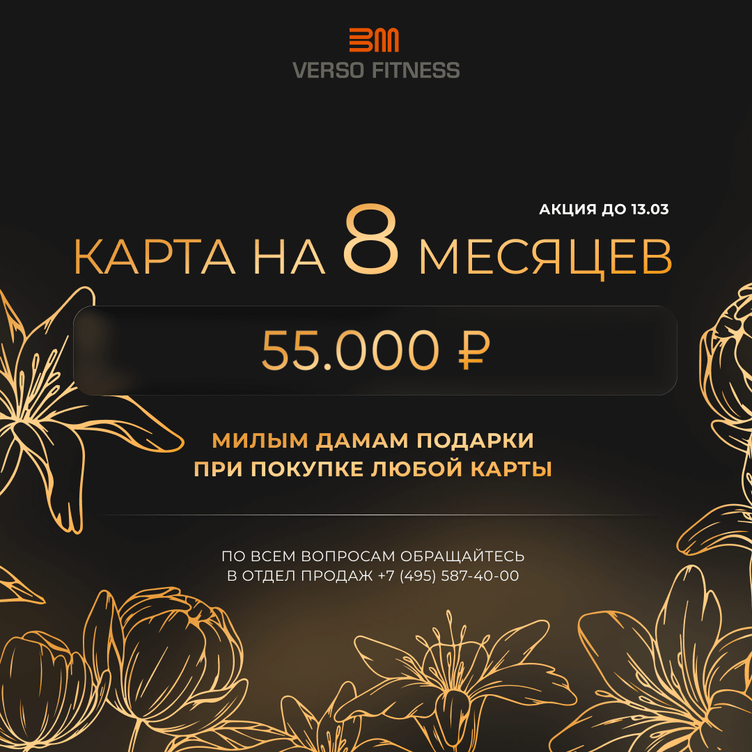 акция на 8 марта в Verso Fitness